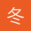 冬子1