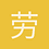劳布旺
