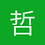 哲学痞子
