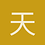 天空1