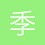 季曙1