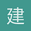 建设1