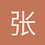 张宏雷