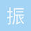 振东1