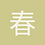 春雷1