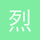 烈焰东归