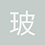 玻利瓦尔
