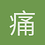 痛失红尘