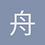 舟行者