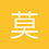 莫梅木