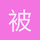 被戴表