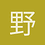 野鸥1