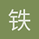 铁头太岁