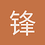 锋芒1