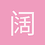 阔日杜布