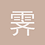 霁天欲晓未明间