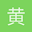 黄河1