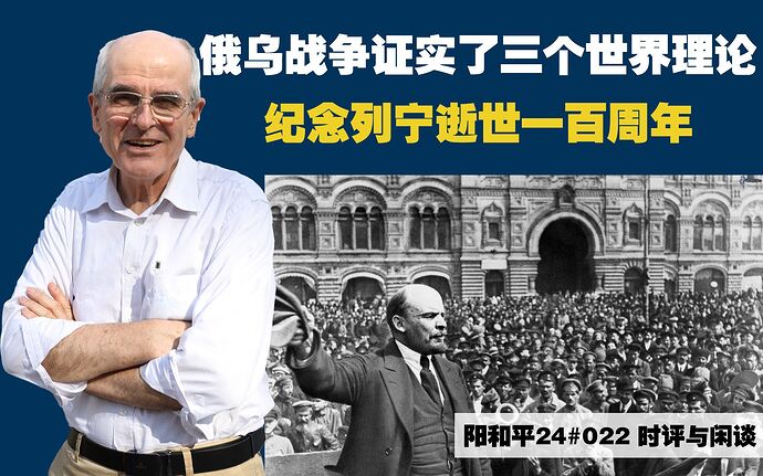 videoCover-阳和平24#022_俄乌战争证实了三个世界理论——纪念列宁逝世一百周年.1422768595