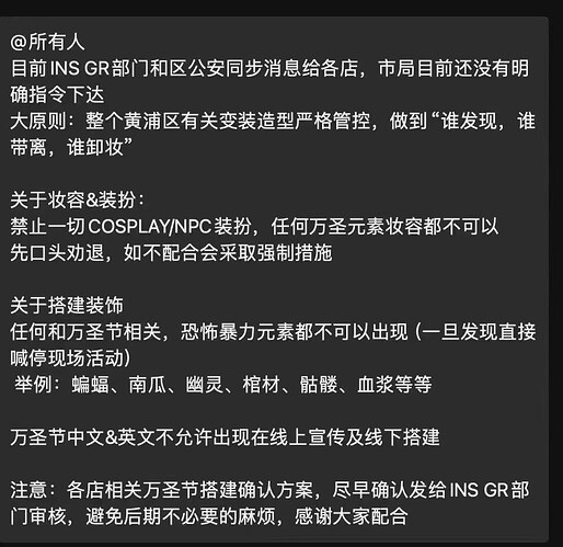 上海市黄浦区相关部门向区内各街道办发出控制万圣节装扮的指引