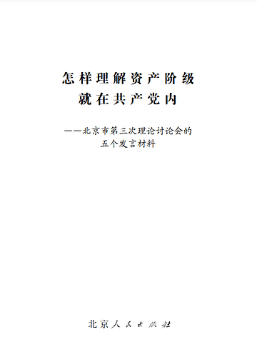 怎样理解资产阶级就在共产党内1