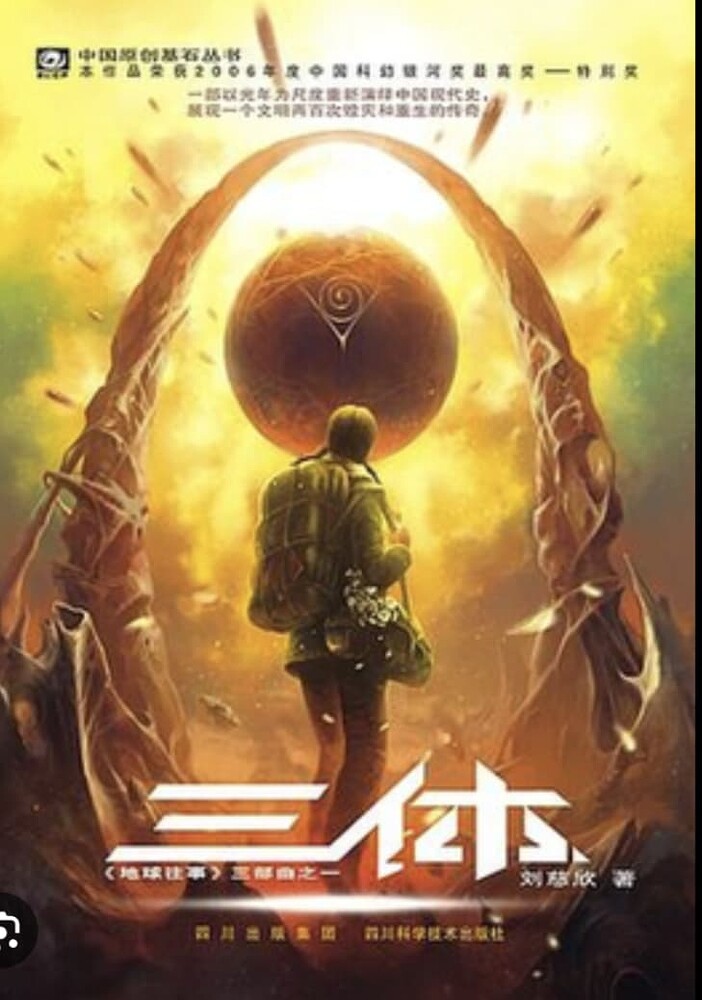 文艺杂谈:浅谈《三体》一书中的世界观(中) - 文艺战场 - 布站