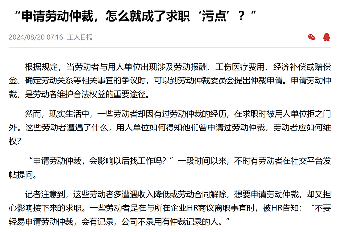 申请劳动仲裁经历成为求职“污点”