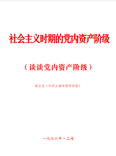 社会主义时期的党内资产阶级1