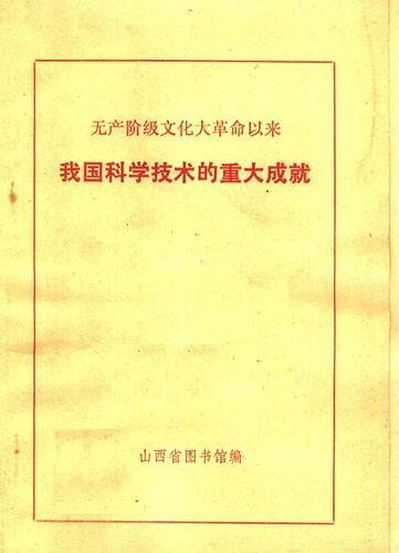 无产阶级文化大革命以来我国科学技术的重大成就1