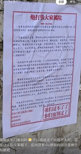 大字报《炮打铁大家属院》