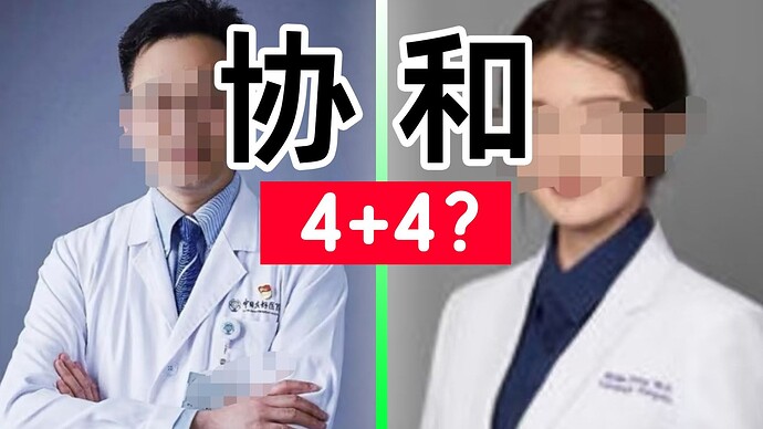 协和4+4