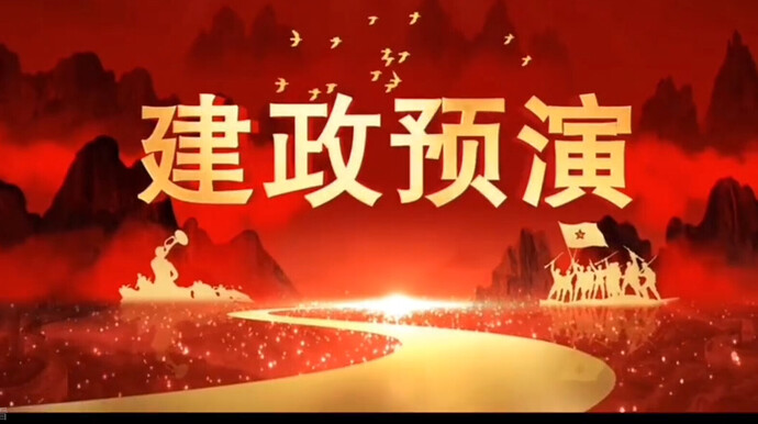 预演114