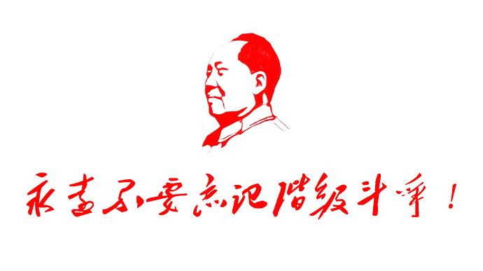 永远不要忘记阶级斗争