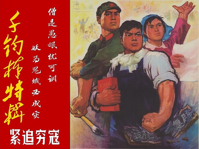 千钧棒-炮打机会主义