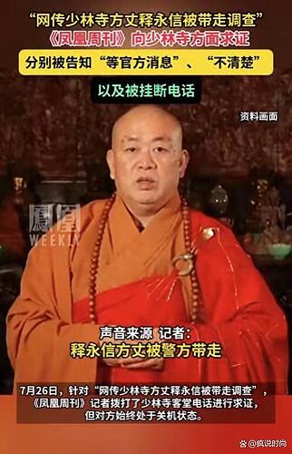 释永信被调查