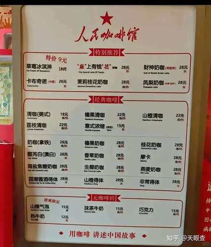 “人民咖啡馆”价目表