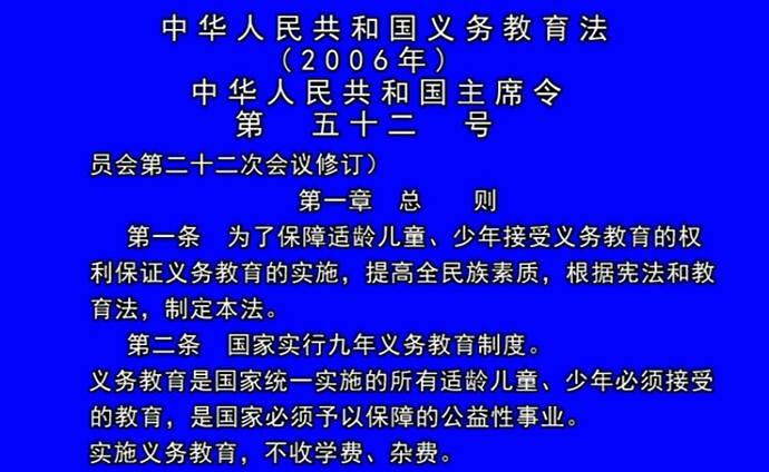 “义务教育法“