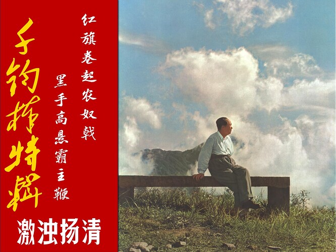 激浊扬清20