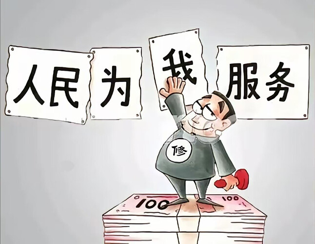 中修不会为人民服务