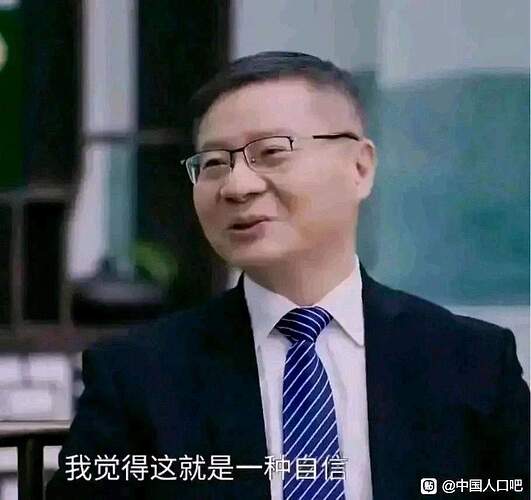 我觉得这就是一种自信