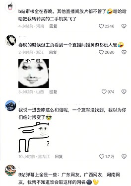 b站放片都不管了，审核全在审春晚