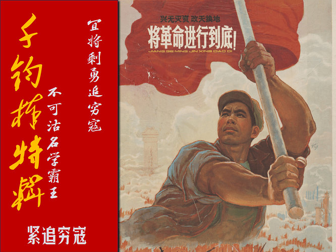 紧追穷寇