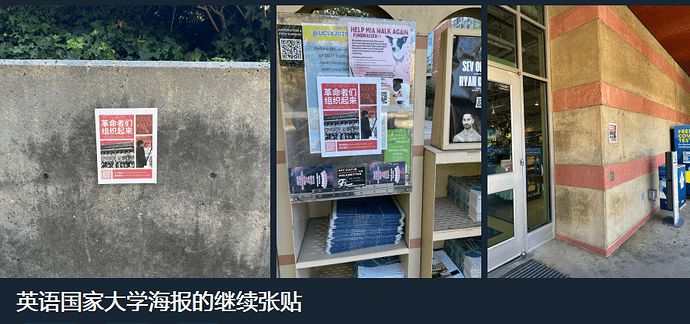 共革阵在国外贴海报