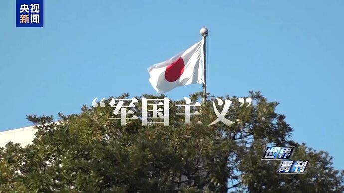 中修媒体评日本新军国主义