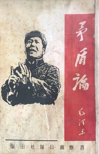 矛盾论