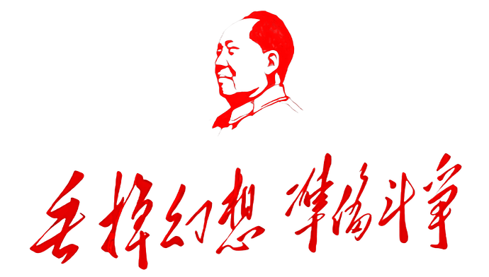 丢掉幻想，准备斗争