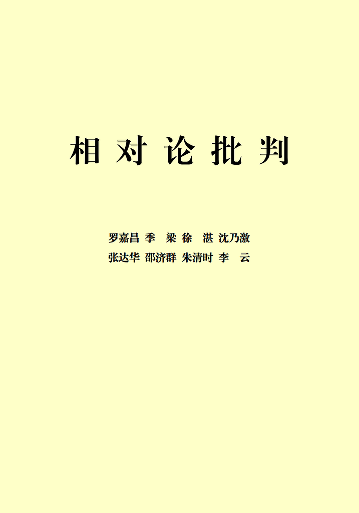 相对论批判(罗嘉昌、季梁、徐湛、沈乃澄、张建华、邵济群、朱清时、李云) - 自然辩证法 - 布站