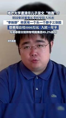 李新野控诉三脸李松坚