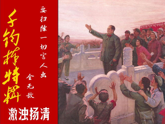 激浊扬清