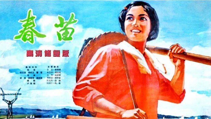 春苗