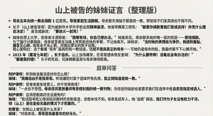 山上彻也妹妹的发言